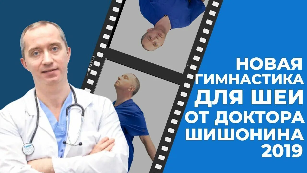 Новая гимнастика шишонина 2019 видео. Гимнастика для шеи доктора Шишонина 2019. Упражнения для шеи Шишонина 2019. Новая гимнастика для шеи от доктора Шишонина 2019. Гимнастика для шеи доктора Шишонина 2019 года.