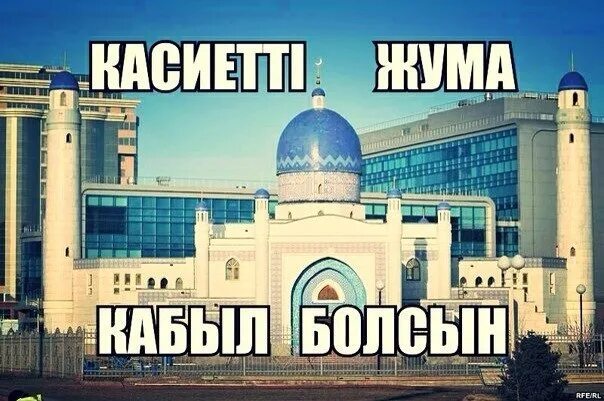 Жұма казахстан. Жума кабыл болсын пожелания словами. Кабыл болсын перевод. Ораза мубарак. Открытки ораза айт.