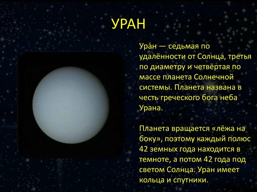 Планеты солнечной системы Уран доклад для детей. Уран кратко. Факты о Уране. Уран интересные факты для детей. Песни урана