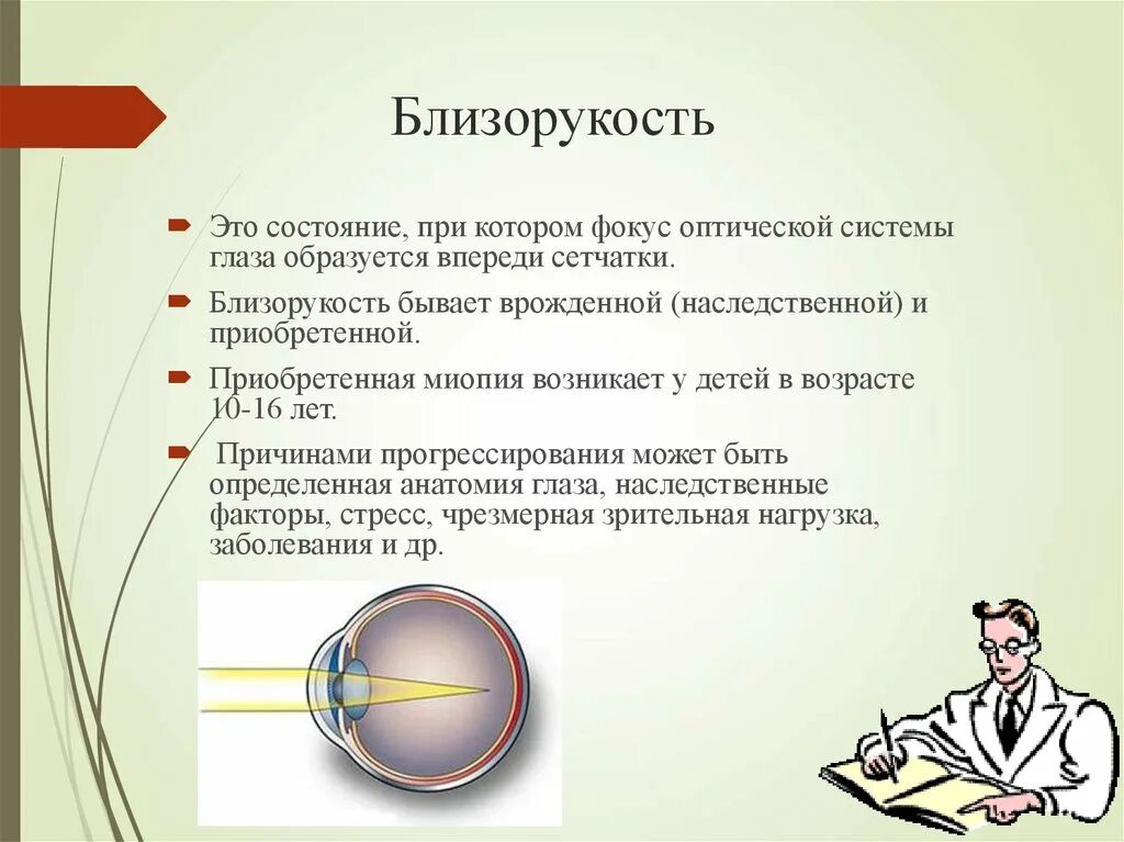 Миопия что это такое у детей. Близорукость. Презентация на тему миопия. Близорукость презентация. Причины близорукости.