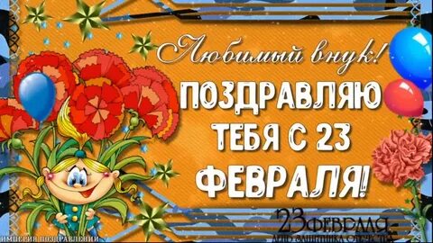 Поздравлять с 23 февраля сына внукам