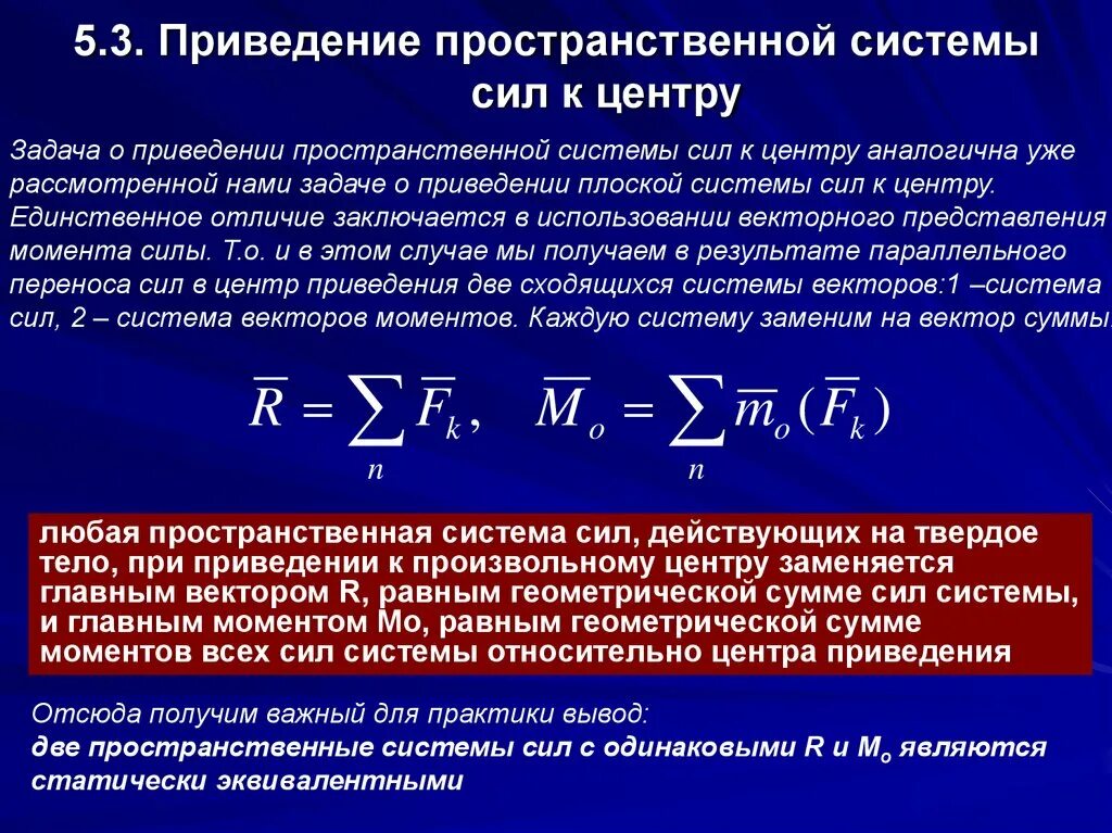 Дать определение системы силы. Приведение пространственной системы сходящихся сил. Теорема о приведении системы сил к одному центру. Приведение произвольной системы сил к центру. Главный вектор пространственной системы сил.