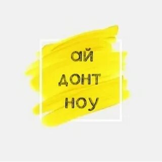 Аи донт ноу