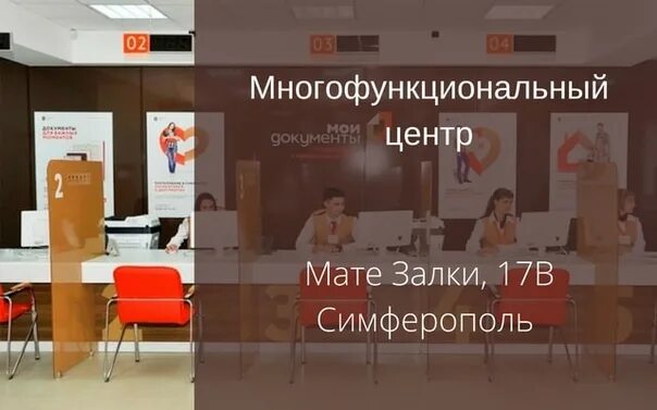 Толстого 15 симферополь. МФЦ Перово Симферополь. МФЦ мате Залки Симферополь. Руководитель МФЦ Перово. МФЦ Толстого 15 Симферополь.