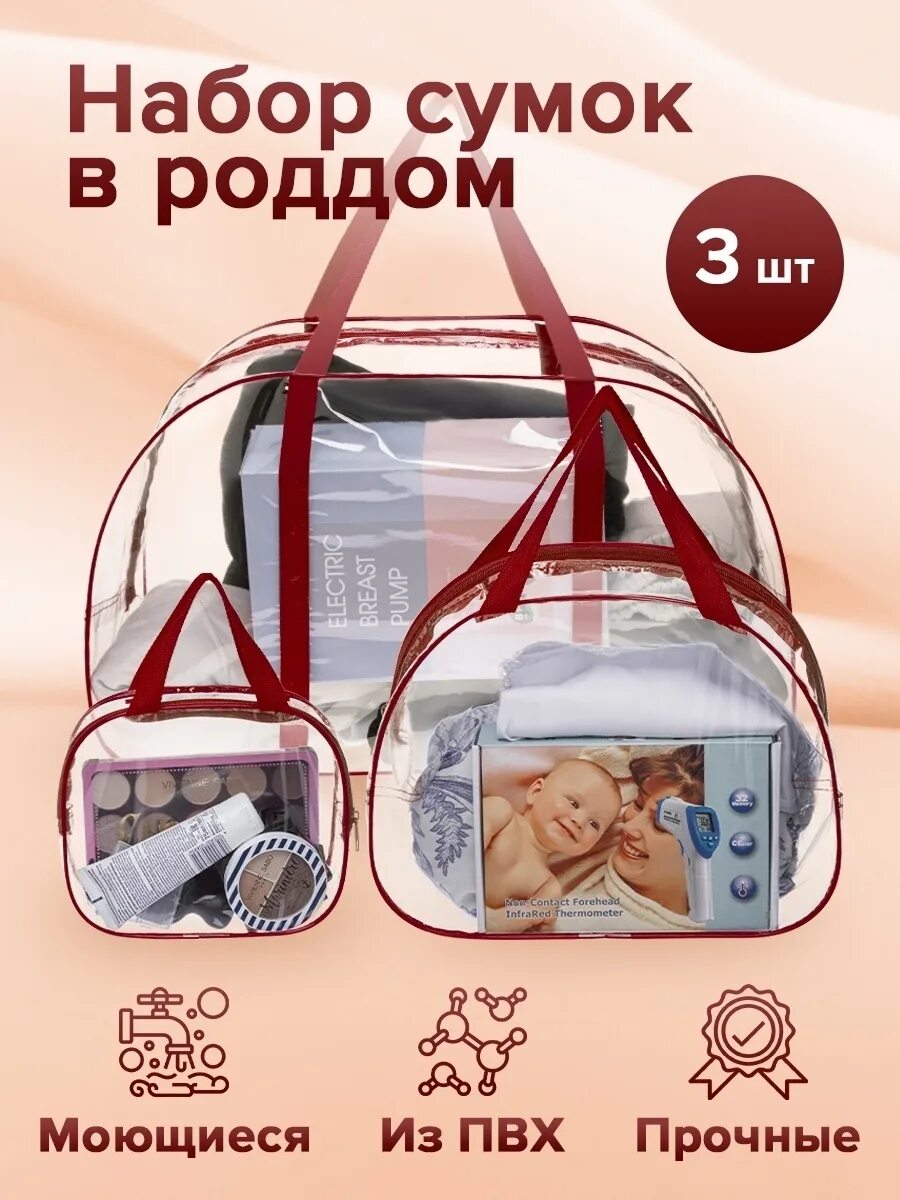 Обязательно в роддом прозрачную сумку. Сумка в роддом. специальная сумка в роддом. сумки в роддом 3 шт. сумка для беременных.
