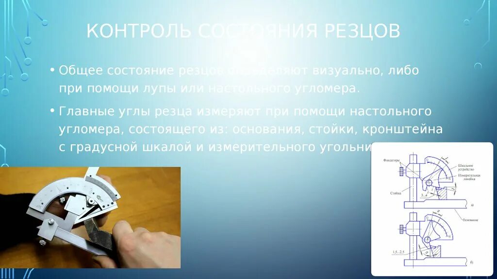 Контроль резцов. Угломер для заточки резцов. измерение резца угломером настольным. измерение углов резца угломером. измерение углов резца на настольном угломере.