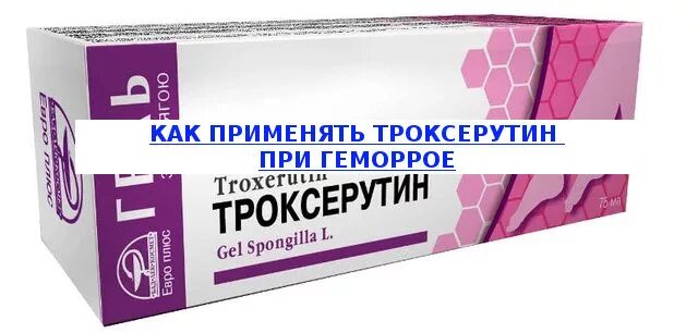 троксерутин гель при геморрое отзывы. троксерутин гель при геморрое отзывы. крем при геморрое. троксевазин мазь аналоги. троксегель ветпроп.