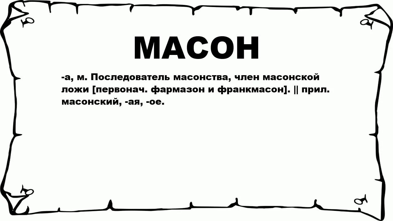 Фармазон. Фармазонщик значение. Фармазон значение слова.