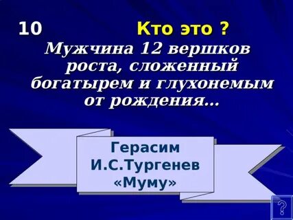 Мужчина двенадцати вершков роста