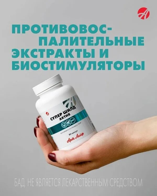 Супер шилд арт лайф. Супер шилд актив арт лайф. агрохимия лекарство суперкель. супер шилд актив капсулы отзывы. супер шилд актив (80 капсул).