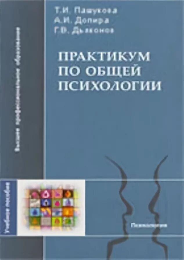 практикум по психологии. психология девиантного поведения книга. практикум по общей психологии. общая психология практикум. столяренко практикум по психологии.