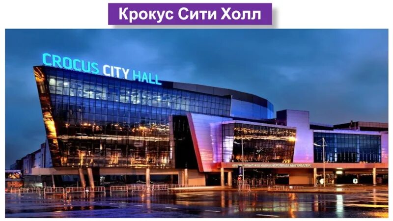 Крокус сити холл что там есть. Крокус Сити Холл Москва. Крокус концертный зал. Крокус Сити Холл снаружи. Крокус-Сити Холл концертный зал Москва.