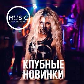 Музыка клубная 2024 новинки слушать