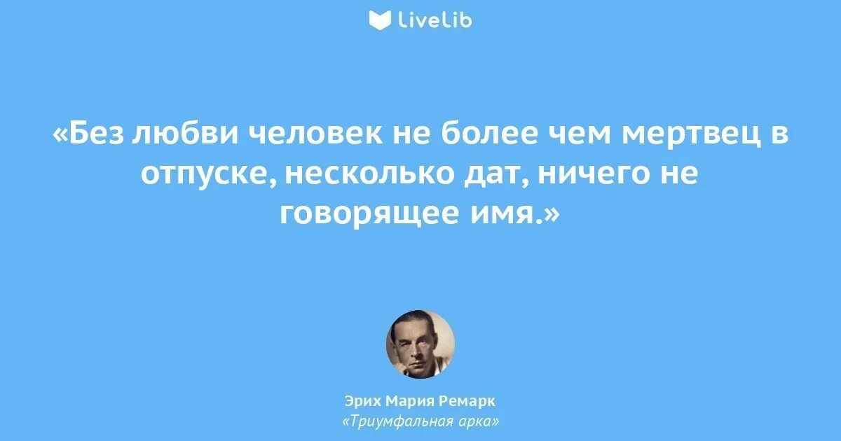 Выражение ремарка. Ремарк цитаты триумфальная арка. цитаты из триумфальной арки. лучшие цитаты ремарка из триумфальной арки.