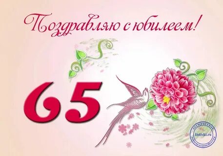 Поздравление на 65 лет женщине своими