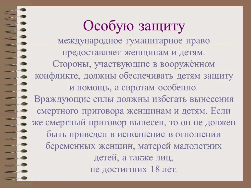 Охране прав сторон. Особую защиту Международное гуманитарное право предоставляет. Защита женщин и детей в международном гуманитарном праве. Международное гуманитарное право о защите детей.