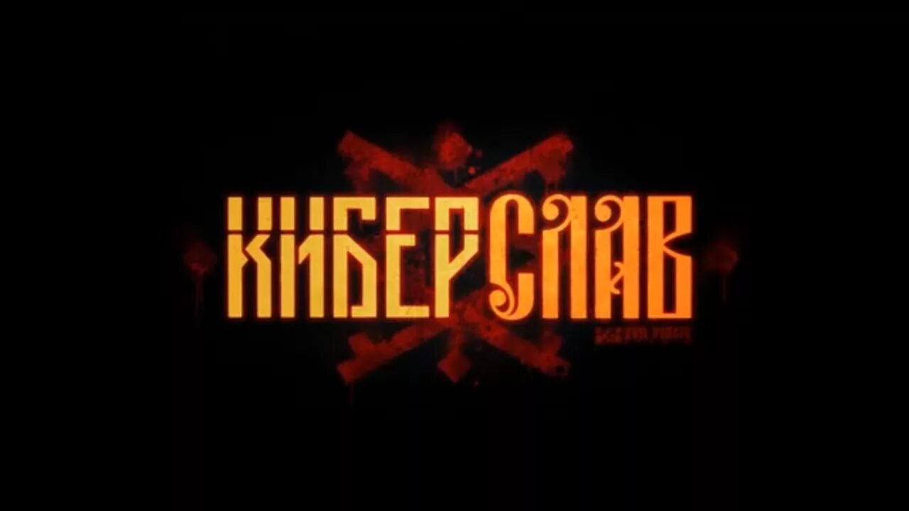 Киберслав когда выйдет. Киберслав. киберпанк славяне. киберслав дата выхода.
