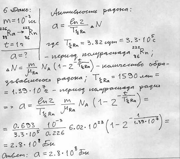 Найти удельную активность радона. Активность радия. Начальная активность 1г изотопа радия. Определить активность 1г 226ra.