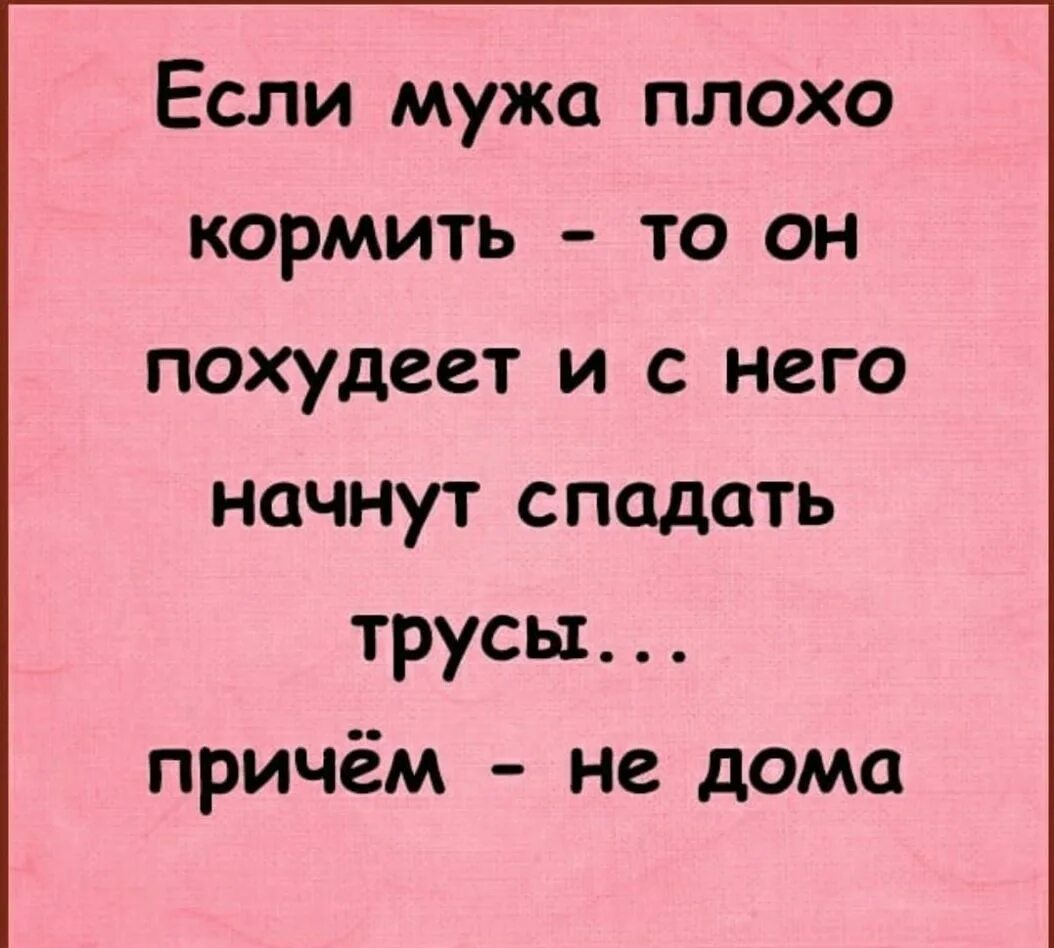 Откормила мужа. Если мужчину плохо кормить. Если мужа плохо кормить. Накорми мужа.