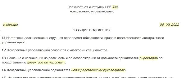 Должностная инструкция контрактного управляющего. Должностная инструкция контрактного управляющего