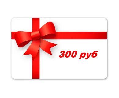 Что подарить на 300 руб