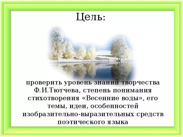 Стихотворение тютчева весенние воды 2 класс. Анализ стихотворения весенние воды. Тютчев весенние воды стихотворение. Анализ стихотворения Тютчева весенние воды. Анализ стиха весенние воды.