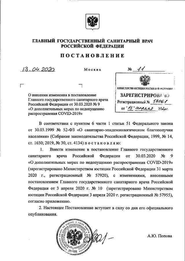 Постановление главного государственного санитарного врача РФ. Постановление главного гос санитарного врача. Изменения в постановление главного санитарного врача. Постановление главного государственного врача.