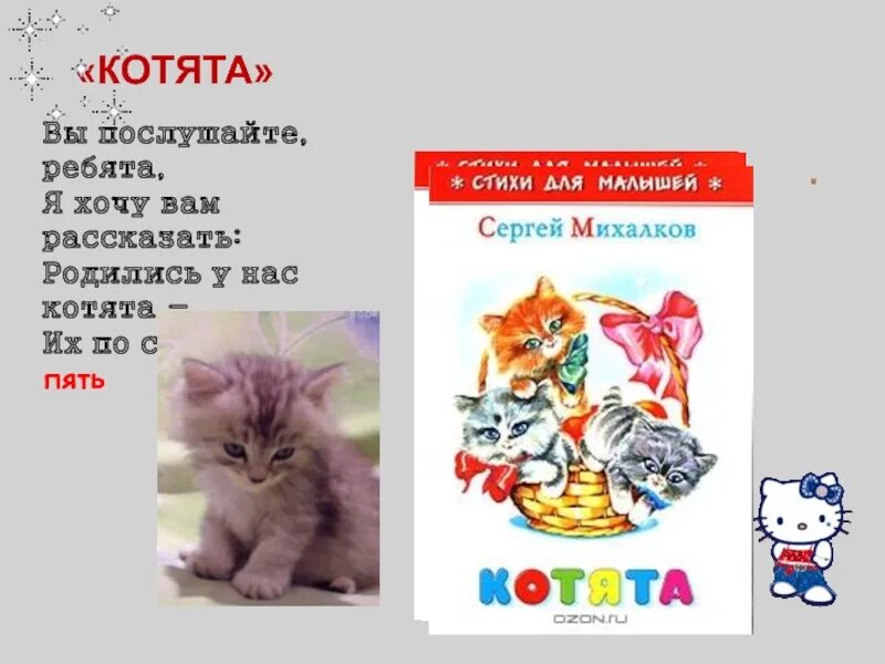 Главная мысль стихотворения котенок. Котята вы Послушайте ребята. Родились у нас котята стихотворение. Вы Послушайте ребята стих про котят.