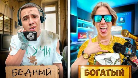 Включи ультра богатый ультра бедный а 4