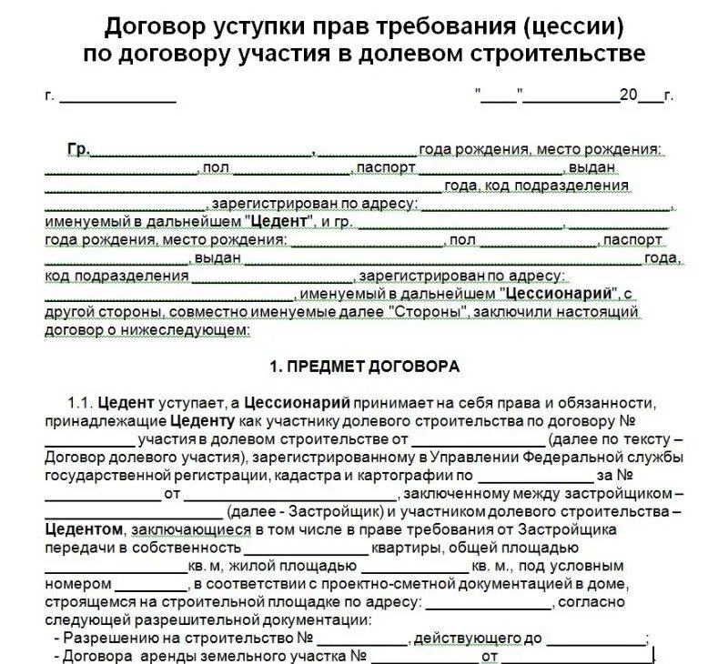 Dogovor law ru. Договор переуступки цессия образец. Договор уступки прав требования по договору долевого участия. Соглашение об уступке прав требования по договору.