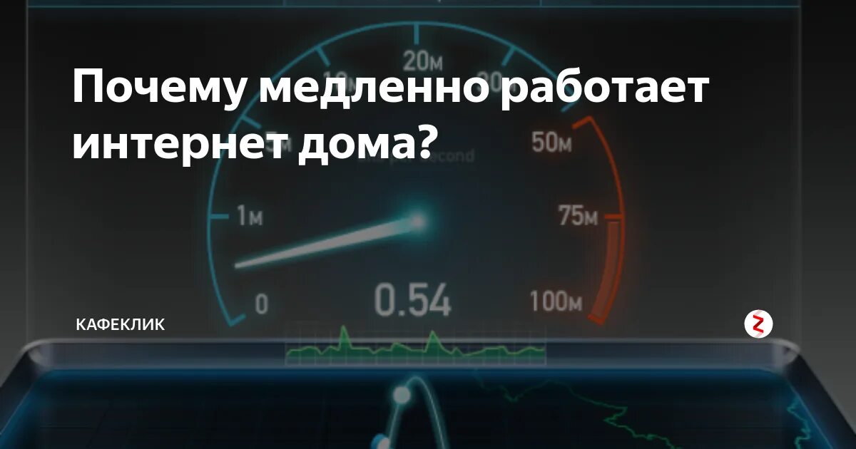 Очень медленная скорость интернета. Почему интернет медленно работает. Проверка работы интернета. Медленно почему.