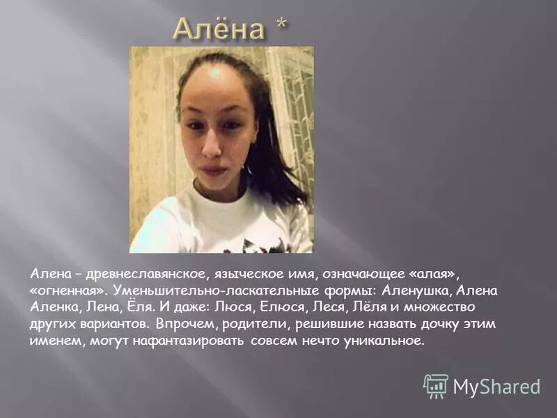 Лена как можно называть по другому. Происхождение имени лена.