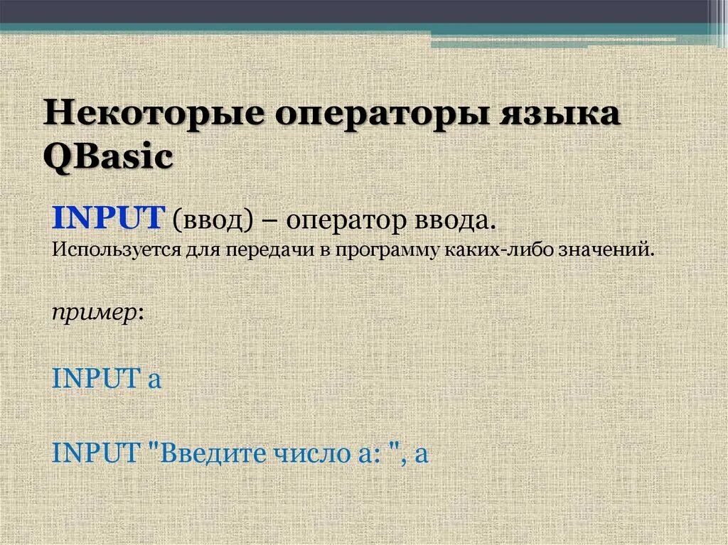 Оператор input предназначен для. Операторы qbasic. операторы языка программирования qbasic. оператор ввода input. оператор input в qbasic..