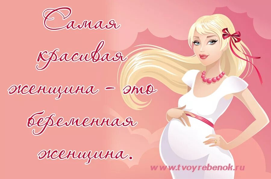 Что пожелать беременной. Поздравление с беременностью. Поздравление беременной. Открытка беременной. Поздравление беременной девушке.