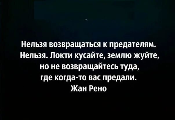 Как не возвращаться к бывшим. Локти кусайте землю жуйте. нельзя возвращаться к предателям нельзя локти кусайте землю жуйте. не возвращаться к предателям.