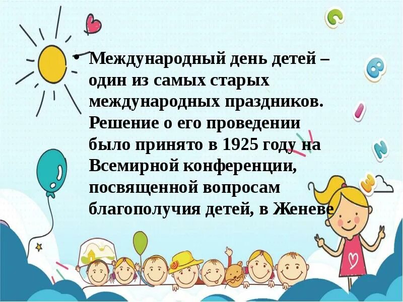 Чем важен для людей день защиты детей. С днем защиты детей. Международный день ребенка презентация. День защиты детей история. День защиты детей доклад.