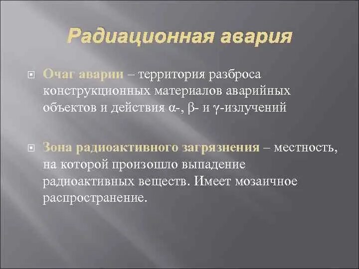 Выпадение радиоактивное. Очаг радиационной аварии это. Очаг аварии и зона радиоактивного загрязнения. Очаги заражения при радиационной аварии. Очаг аварии.