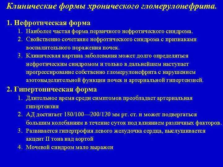 Тест хронический гломерулонефрит. Нефротический синдром при хроническом гломерулонефрите тест. Клинические формы хронического гломерулонефрита. Клиническая картина хронического гломерулонефрита. Смешанный вариант хронического гломерулонефрита.