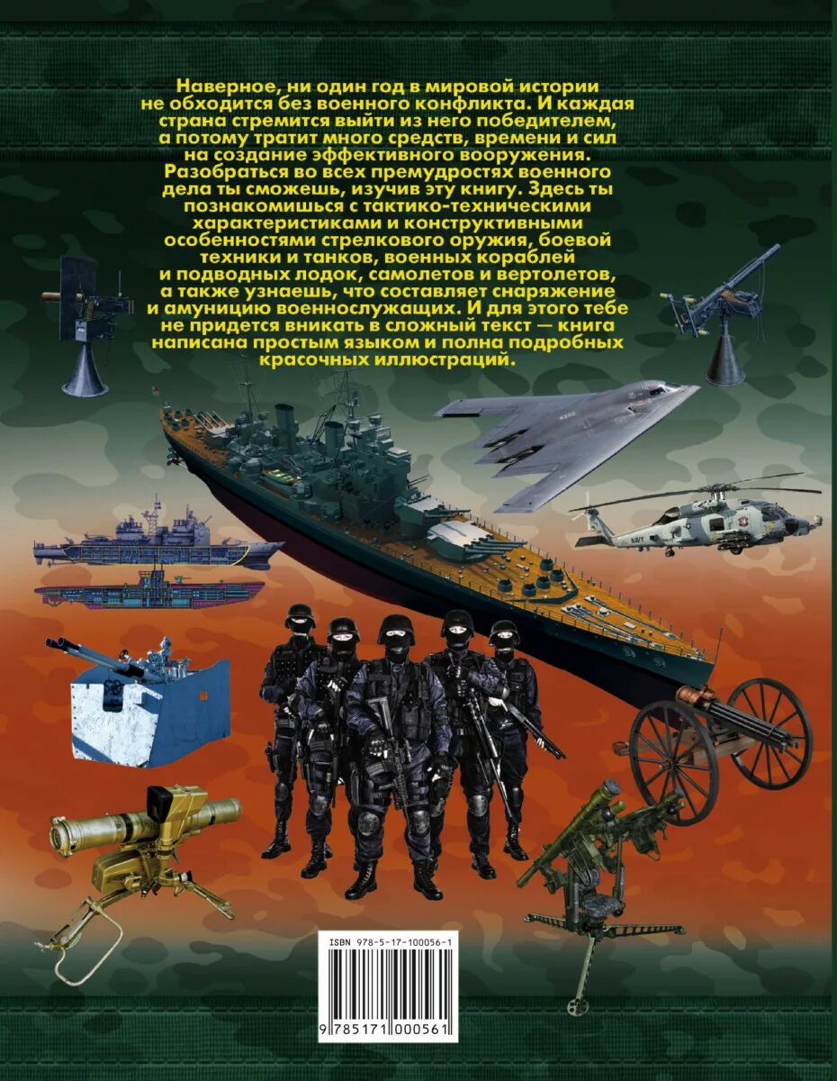 Какое произведение энциклопедия войны. Мерников а., Проказов б. "большая детская энциклопедия военного дела". Книга детская энциклопедия военного дела. Большая детская энциклопедия военного дела. Военное дело книги.