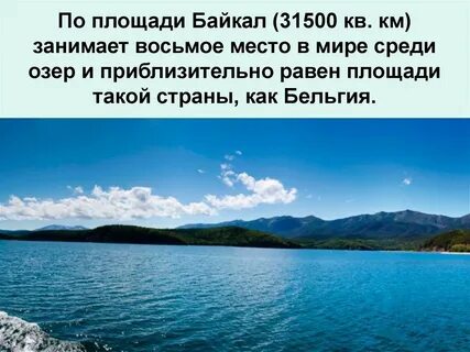 Назовите площадь озера байкал