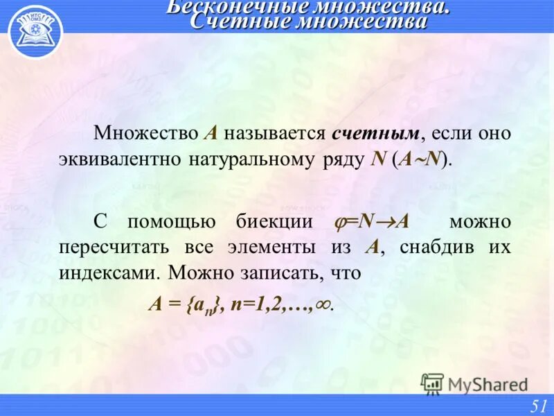 Элементы теории множеств и алгебры логики ответы. Счетные и континуальные множества. Бесконечное счетное множество. Эквивалентность счетных множеств. Континуальное множество.