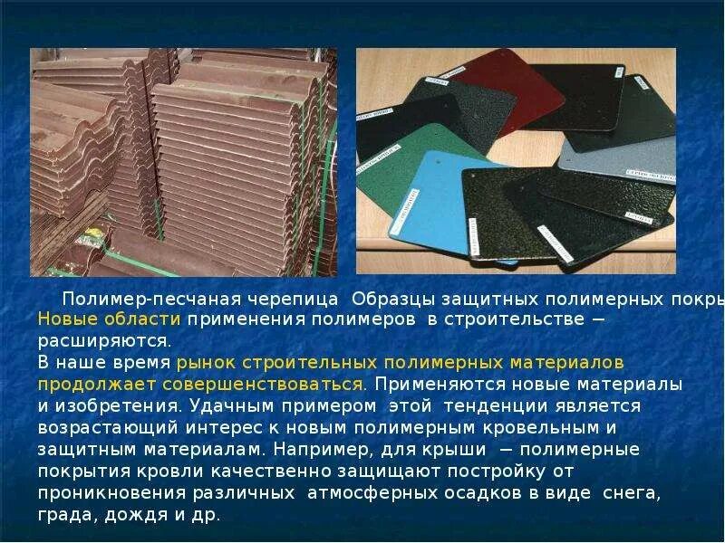 Материал защищающий от. Строительные синтетические полимерные материалы. полимеры в строительстве. полимерные материалы применяемые в строительстве. конструкционные полимерные строительные материалы.