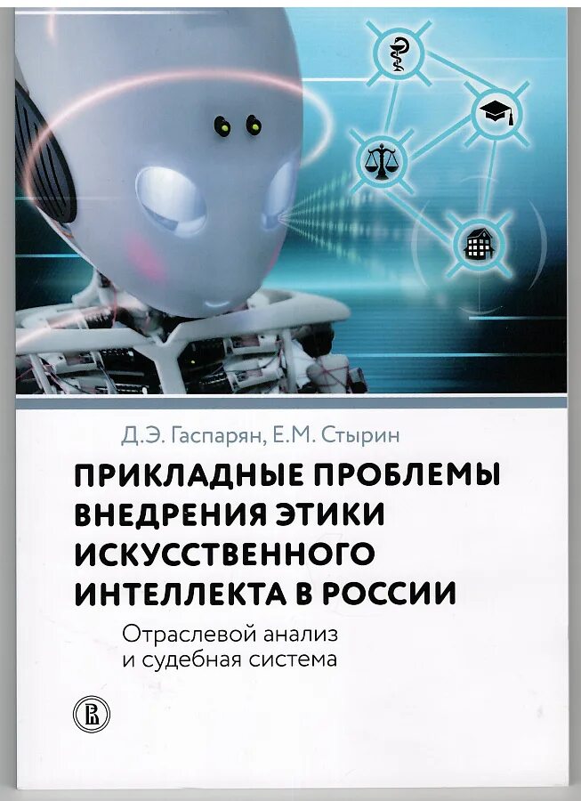 Проблемы внедрения искусственного интеллекта. Этика искусственного интеллекта. Этические проблемы искусственного интеллекта. Искусственный интеллект в России.