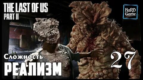 The last of us сложности