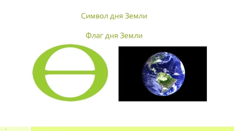 Флаг дня земли. Символ дня земли. Символ международного дня земли. Символ земли день земли.