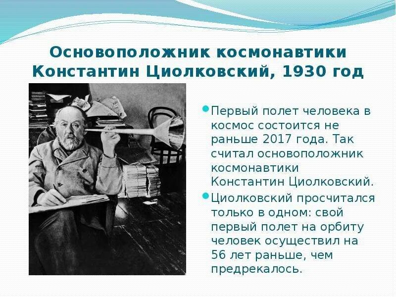 Основоположник российской космонавтики. Циолковский теоретик космонавтики. Циолковский основоположник космонавтики достижения. Циолковский 1930.