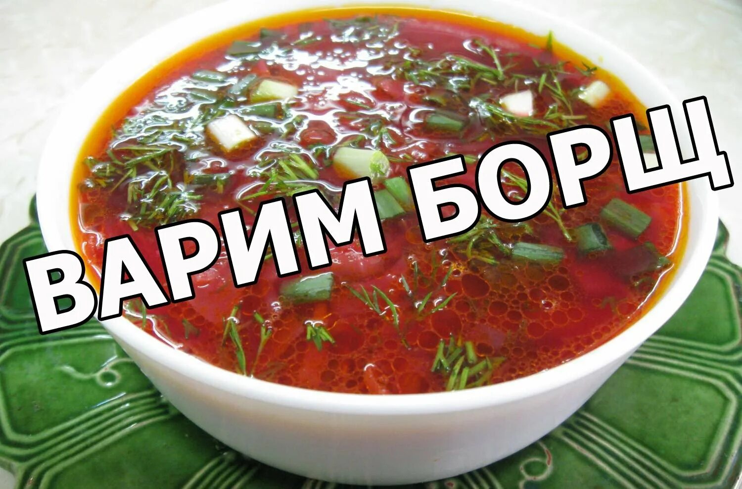 Просить борщ. Вари борщ. смешной борщ. надпись борщ. борщ прикол.