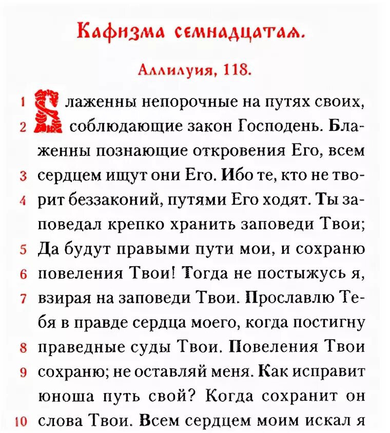 Кафизма 10 с молитвами читать. Псалтырь 118 Псалом. Псалом 118 текст. Кафизма 17 Псалом 118. Псалом 118 на русском.