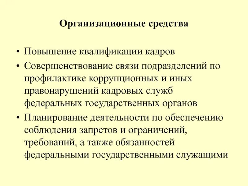 Совершенствование кадровых служб. Предложения по улучшению работы. Совершенствование кадровых служб. Задачи кадровой службы управления персоналом организации. Совершенствование кадровых служб.