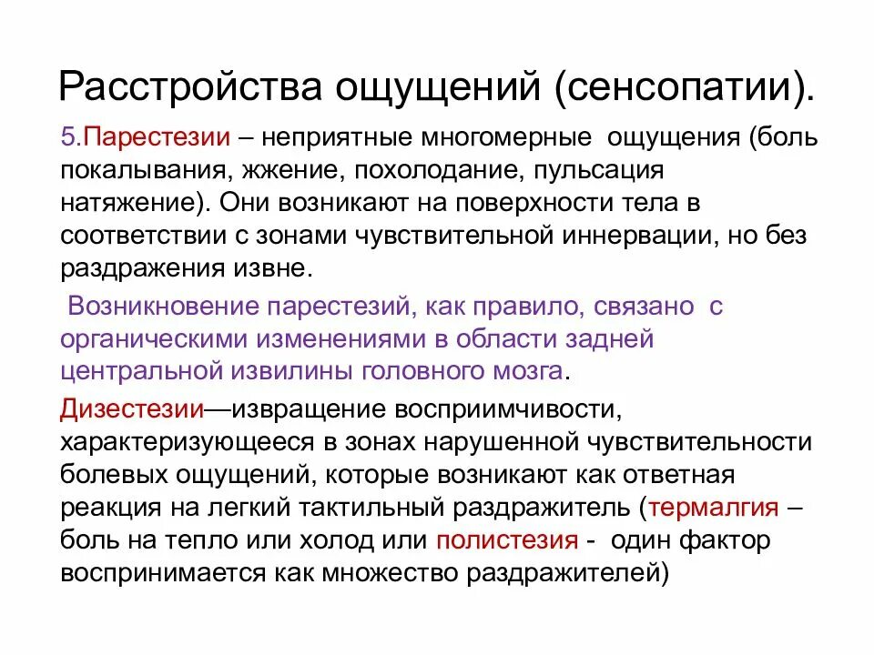 Болезненно воспринял. Расстройства ощущений и восприятия. Расстройства ощущений в психологии. Классификация нарушений ощущений. Нарушение ощущений и восприятия.